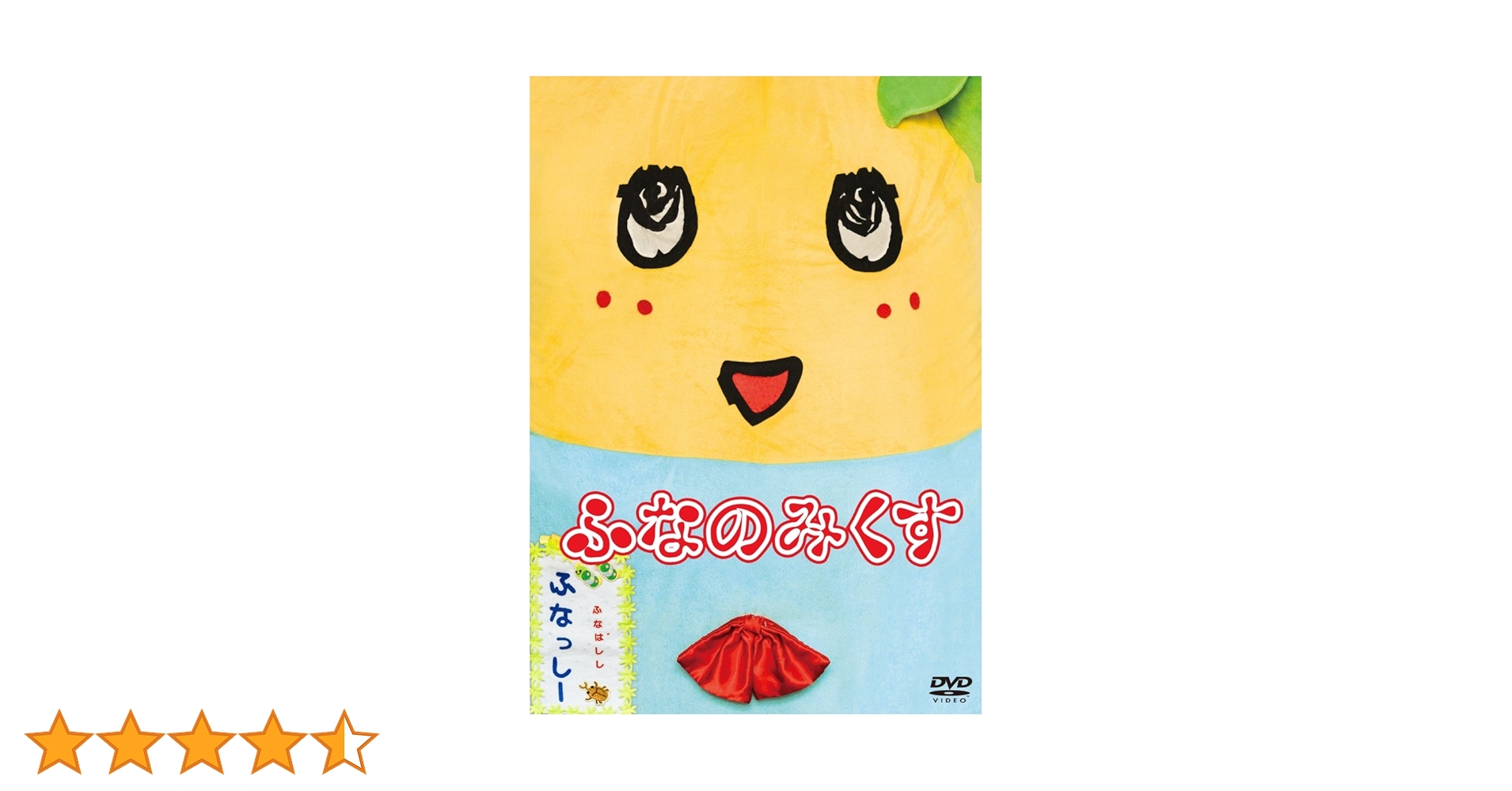 ふなっしーのバカンス DVD 4枚セット ふなっしーのバカンス DVD 4枚セット ふなっしーのバカンス